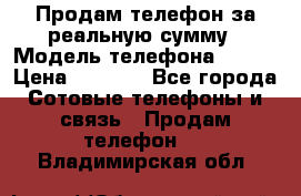 Продам телефон за реальную сумму › Модель телефона ­ ZTE › Цена ­ 6 500 - Все города Сотовые телефоны и связь » Продам телефон   . Владимирская обл.